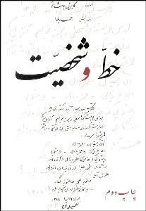 تصویر  خط و شخصيت