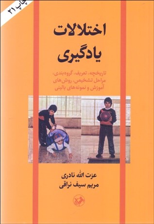 تصویر  اختلالات يادگيري (تاريخچه تعريف گروه‌بندي مراحل تشخيص، روش‌هاي آموزش و نمونه‌هاي باليني)