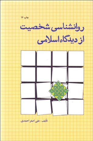 تصویر  روانشناسي شخصيت از ديدگاه اسلامي