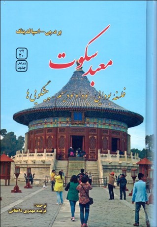 تصویر  معبد سكوت