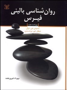 تصویر  روانشناسي باليني فيرس (مفاهيم روش‌ها و حرفه)