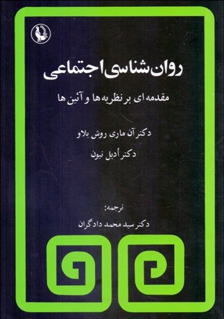 تصویر  روانشناسي اجتماعي (مقدمه‌اي بر نظريه‌ها آيين‌ها در روانشناسي اجتماعي)