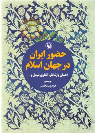 تصویر  حضور ايران در جهان اسلام