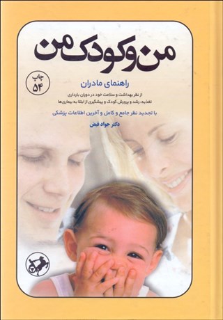 تصویر  من و كودك من (راهنماي مادران از نظر بهداشت و سلامت خود و تغذيه رشد و پرورش كودك)