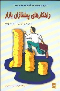 تصویر  راهكارهاي پيشتازان بازار
