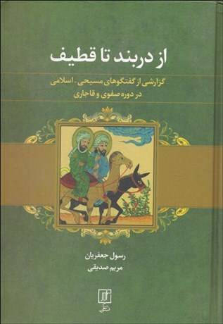 تصویر  از دربند تا قطيف