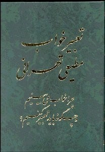 تصویر  تعبير خواب (چرا خواب مي‌بينيم)