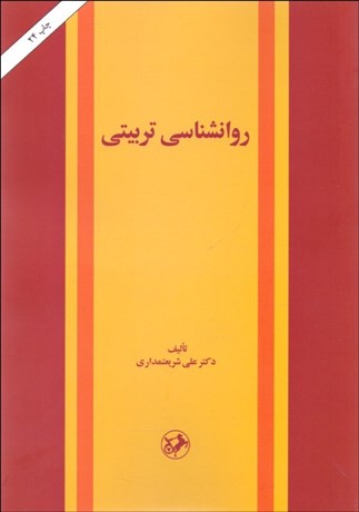 تصویر  روانشناسي تربيتي