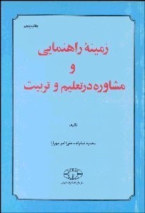 نمایش جزئیات برای زمينه راهنمايي و مشاوره در تعليم و تربيت تصویر زمينه راهنمايي و مشاوره در تعليم و تربيت