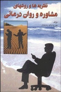 تصویر  نظريه‌ها و روش‌هاي مشاوره و روان‌درماني