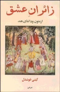 تصویر  زائران عشق