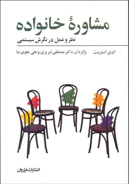 تصویر  مشاوره خانواده نظر و عمل در نگرش سيستمي