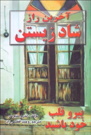 تصویر  آخرين راز شاد زيستن