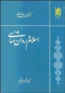 تصویر  اسلام و روانشناسي