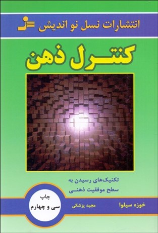 تصویر  كنترل ذهن بر اساس ديناميك ذهني سيلوا