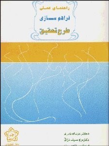 تصویر  راهنماي عملي فراهم‌سازي طرح تحقيق