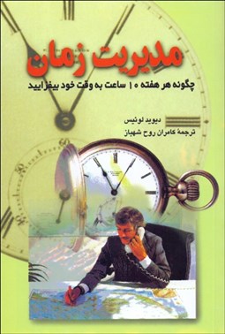 تصویر  مديريت زمان (چگونه هر هفته 10 ساعت به وقت خود بيافزاييد)