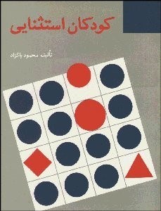 تصویر  كودكان استثنايي