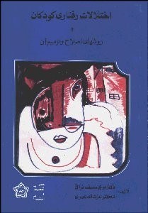 تصویر  اختلالات رفتاري كودكان و روش‌هاي اصلاح و ترميم