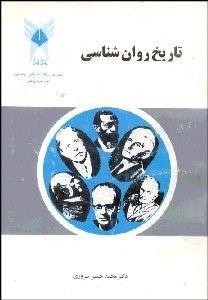 تصویر  تاريخ روانشناسي