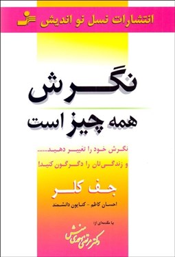 تصویر  نگرش همه چيز است