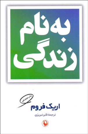 تصویر  به‌نام زندگي