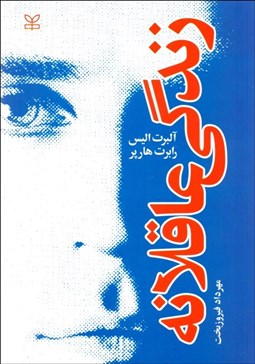 تصویر  زندگي عاقلانه