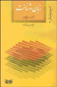 تصویر  زبان و شناخت