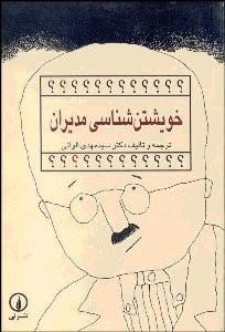 تصویر  خويشتن‌شناسي مديران