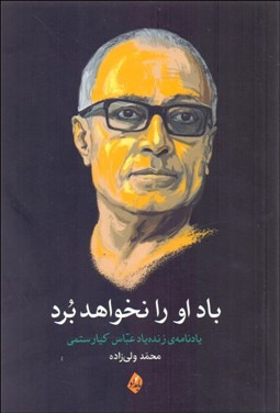 تصویر  باد او را نخواهد برد (يادنامه زنده‌ياد عباس كيارستمي)