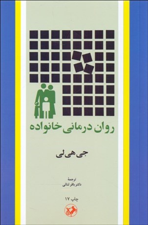 تصویر  روان‌درماني خانواده (متن كامل)