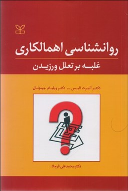 تصویر  روانشناسي اهمالكاري (غلبه بر تعلل ورزيدن)