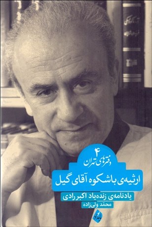 تصویر  ارثيه‌ي با شكوه آقاي گيل (يادنامه اكبر رادي)(دفترهاي تهران 4)