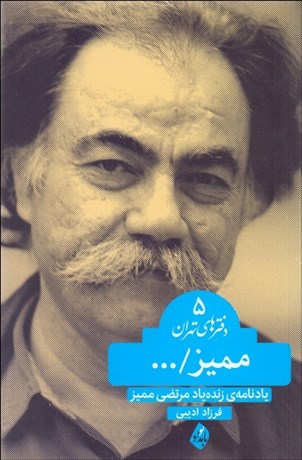 تصویر  مميز (يادنامه مرتضي مميز)(دفترهاي تهران 5)