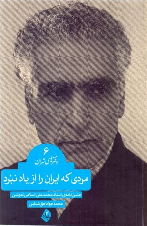 تصویر  مردي كه ايران را از ياد نبرد (يادنامه محمدعلي اسلامي ندوشن)(دفترهاي تهران 6)