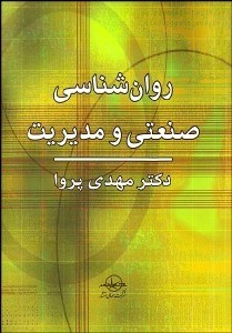 تصویر  روانشناسي صنعتي و مديريت (ويژه خودسازي مديران)