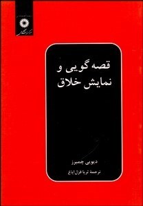 تصویر  قصه‌گويي و نمايش خلاق