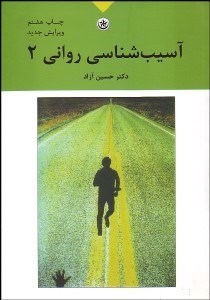 تصویر  آسيب‌شناسي رواني 2