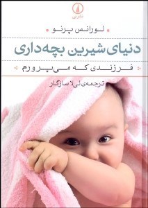 تصویر  دنياي شيرين بچه‌داري (فرزندي كه مي‌پرورم)
