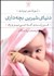تصویر  دنياي شيرين بچه‌داري (فرزندي كه مي‌پرورم)
