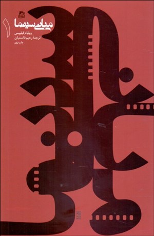 تصویر  مباني سينما 1