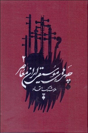 تصویر  چهره‌هاي موسيقي ايران معاصر 2