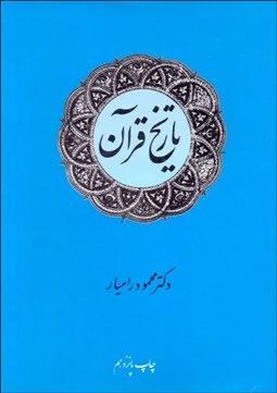 تصویر  تاريخ قرآن