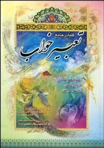 تصویر  كليات جامع تعبير خواب