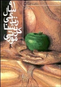 تصویر  91 سال زندگي كريشنا مورتي