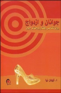 تصویر  جوانان و ازدواج