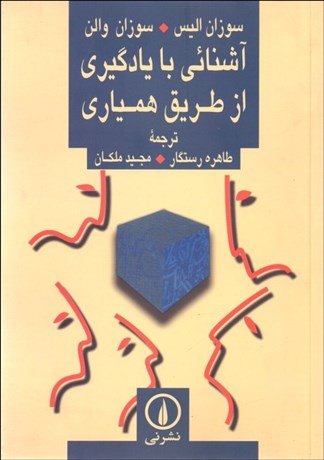 تصویر  آشنايي با يادگيري از طريق همياري