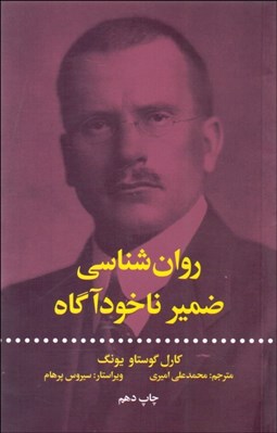 تصویر  روانشناسي ضمير ناخودآگاه