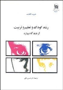 تصویر  رشد كودك و تعليم و تربيت از ديدگاه پياژه