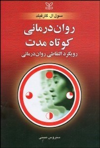 تصویر  روان‌درماني كوتاه مدت (رويكرد التقاطي روان‌درماني)